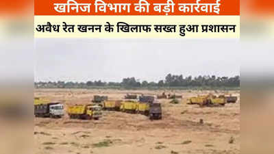 Chhattisgarh News: अवैध रेत के खिलाफ एक्शन में प्रशासन, छत्तीसगढ़ के कई जिलों में कार्रवाई