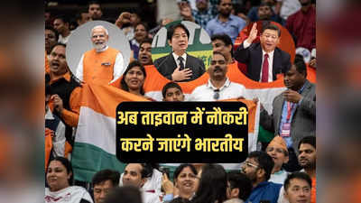 ताइवान से दोस्ती कर क्‍या एक चीन नीति को साइड लाइन कर रहा भारत, हजारों भारतीयों को मिलेगी जॉब