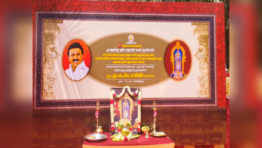 திண்டுக்கல் பழனி மலைக்கோவிலில் நடைபெற உள்ள மேம்பாட்டு பணிகள்; முதலமைச்சர் மு க ஸ்டாலின் காணொளி காட்சி மூலம் தொடங்கி வைத்தார்!