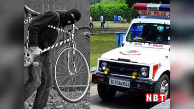 Delhi News: स्कूटी से आए और साइकिल लेकर हो गए रफूचक्कर, दिल्ली में घूम रहे साइकिल चोर