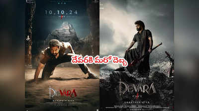 Devara: దేవరకి గట్టి పోటీనే పడిందబ్బా.. సడెన్‌గా బరిలోకి ఆ సినిమా 