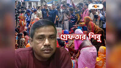 Sandeshkhali Incident : সন্দেশখালিকাণ্ডে গ্রেফতার তৃণমূল নেতা শিবু হাজরা, এখনও অধরা শাহজাহান