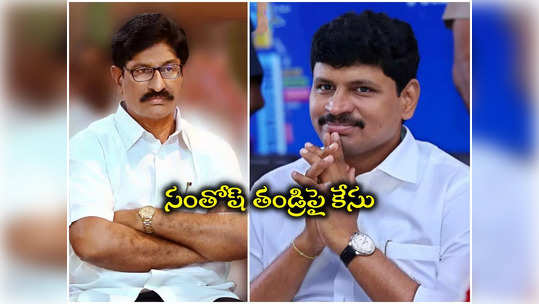 ఎంపీ జోగినిపల్లి సంతోష్ కుమార్ తండ్రిపై కేసు నమోదు..! 