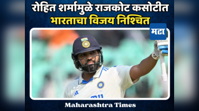 IND vs ENG: कर्णधार रोहितमुळे जिंकणार भारत राजकोट कसोटी; पहिल्याच दिवशी हिटमॅनने केली होती कमाल