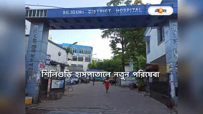 Siliguri Hospital : রোগীদের জন্য সুখবর! শিলিগুড়ি হাসপাতালে ২৪ ঘণ্টার জন্য এবার প্যাথলজি সেন্টার