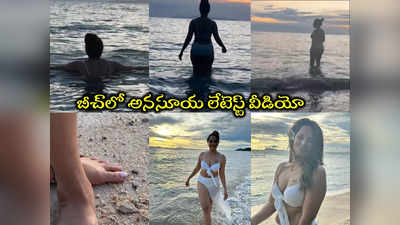 Anasuya Bharadwaj: అనసూయ లేటెస్ట్ బీచ్ వీడియో.. సాగరతీరంలో జలకన్యలా జలకాలు