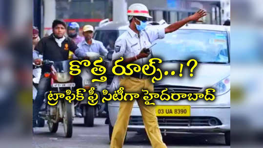 Traffic Alerts: వాహనదారులకు బిగ్ అలర్ట్.. ట్రాఫిక్ నిబంధనలు మార్పు.. సర్కారు ఆదేశాలు..! 