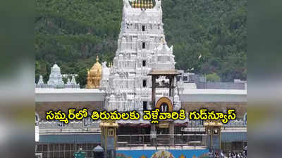 TTD: తిరుమల శ్రీవారి భక్తులకు గుడ్‌న్యూస్.. మే నెల సేవా టికెట్లు, గదుల కోటా వివరాలివే.. 