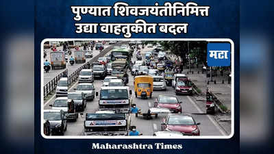 Shivjayanti : शिवजयंतीनिमित्त पुणे पोलिसांचा मोठा निर्णय, वाहतुकीत बदल करण्यात येणार, प्रमुख रस्ते बंद राहणार
