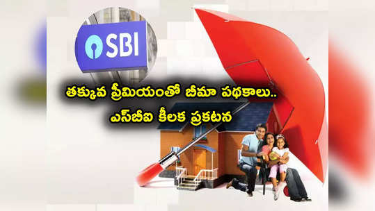 SBI: ఎస్‌బీఐ కస్టమర్లకు అలర్ట్.. మీరే నేరుగా ఈ బీమా పథకాల్లో చేరొచ్చు.. తక్కువ ప్రీమియంతో లక్షల్లో బెనిఫిట్ 