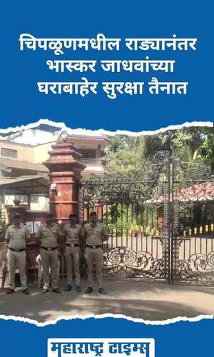 security deployed outside bhaskar jadhavs house after rada in chiplun