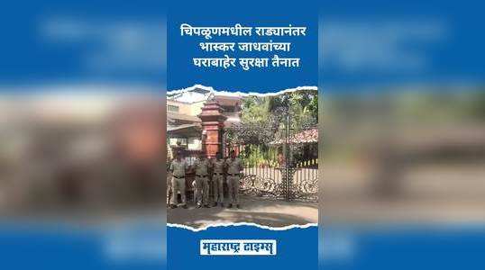 security deployed outside bhaskar jadhavs house after rada in chiplun