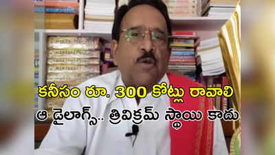 ‘గుంటూరు కారం’లో అవన్నీ పండలేదు.. మహేష్ స్థాయి కథ కాదు.. పరుచూరి అద్భుతమైన విశ్లేషణ