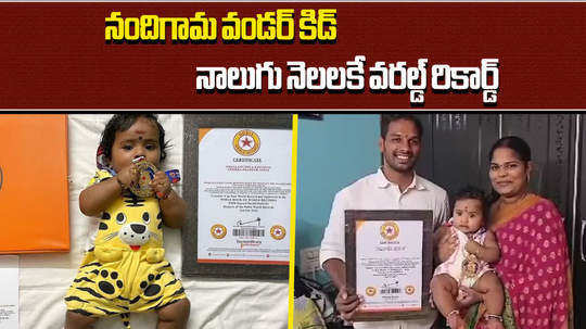 4 months old baby from nandigama creates world record by identifying 120 flash cards