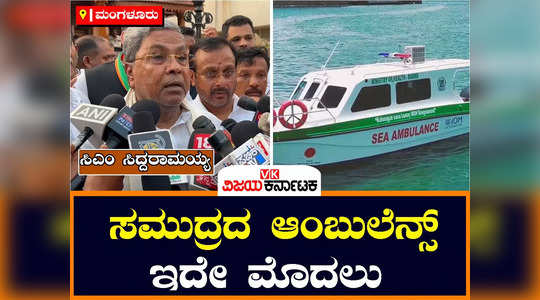 cm siddaramaiah in mangaluru slams bjp speaks about karnataka budget 2024 fisheries sector first sea ambulance