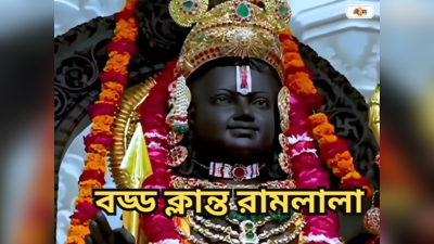 Ram Lalla Idol : ক্লান্ত রামলালার ঘুমের প্রয়োজন! রোজ ১ ঘণ্টা বন্ধ রাম মন্দির, কখন মিলবে দর্শন?