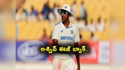 Ravichandran Ashwin: గుడ్‌న్యూస్‌ చెప్పిన బీసీసీఐ.. తిరిగి జట్టులోకి అశ్విన్.. ఇంగ్లాండ్ కాచుకో..