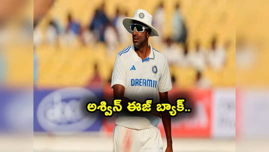 Ravichandran Ashwin: గుడ్‌న్యూస్‌ చెప్పిన బీసీసీఐ.. తిరిగి జట్టులోకి అశ్విన్.. ఇంగ్లాండ్ కాచుకో.. 