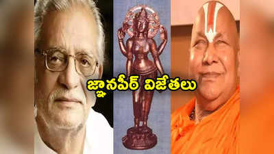 Jnanpith Award: జ్ఞానపీఠ్ అవార్డుల ప్రకటన.. గుల్జార్, జగద్గురులకు పురస్కారాలు