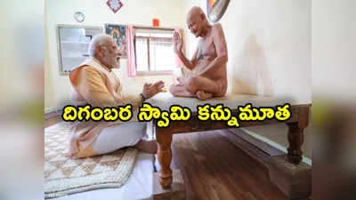 Acharya Vidhyasagar Maharaj: దిగంబర స్వామి విద్యాసాగర్ జీ మహరాజ్ అస్తమయం.. సంతాపం తెలిపిన ప్రధాని మోదీ