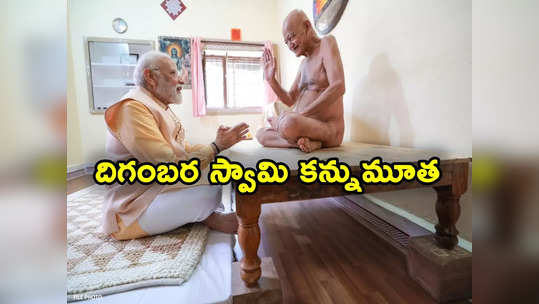 Acharya Vidhyasagar Maharaj: దిగంబర స్వామి విద్యాసాగర్ జీ మహరాజ్ అస్తమయం.. సంతాపం తెలిపిన ప్రధాని మోదీ 