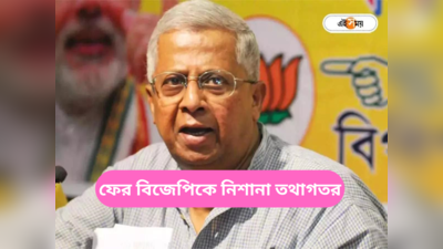 BJP West Bengal : মা সারদাকে নিয়ে ক্যারিকেচার করছে পশ্চিমবঙ্গ বিজেপি, তথাগতর মন্তব্যে ফের অস্বস্তি পদ্মশিবিরে