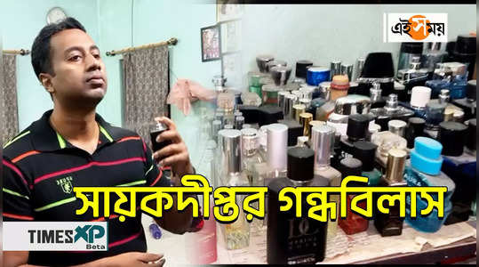ashoknagar resident sayakdipta saha has large collection of perfume watch bengali video
