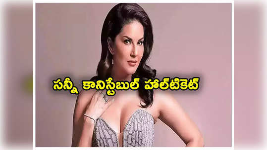 Sunny Leone: పోలీస్ కానిస్టేబుల్ ఉద్యోగానికి సన్నీ లియోన్ అప్లై.. హాల్‌టికెట్ వైరల్! 