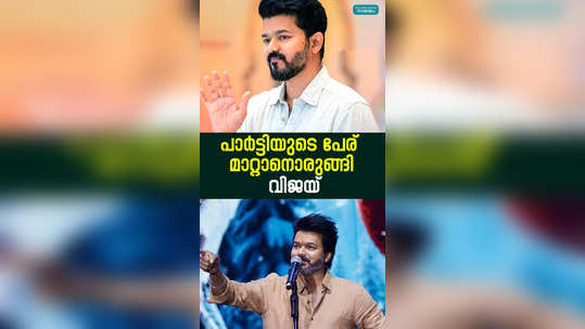 vijay is about to change the name of the political party