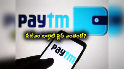 Paytm: పేటీఎం అద్భుతం చేస్తుందా.. అదిరిపోయే రేటింగ్.. టార్గెట్ ప్రైస్ ఇదే..! 