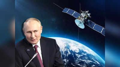 रूस बना रहा अंतरिक्ष का परमाणु हथियार, एक धमाके से खराब होगी अमेरिका की सैटेलाइट, इंटरनेट हो जाएगा खत्म?