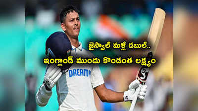 Ind vs Eng: జైస్‌బాల్‌.. మళ్లీ డబుల్‌ సెంచరీ కొట్టిన జైస్వాల్.. ఇంగ్లాండ్‌ ముందు భారీ లక్ష్యం