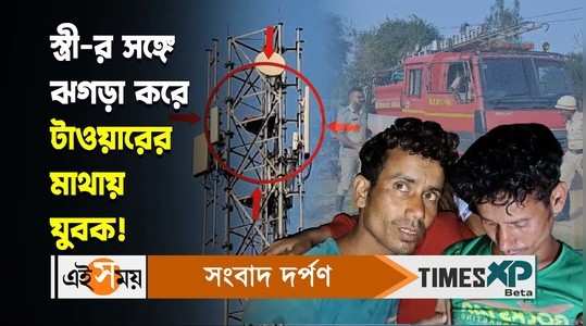 bankura young man climbed the 120 foot tower later fire brigade came to bring him down watch bengali video