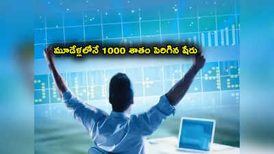 Penny Stock: ప్రభుత్వ కంపెనీ షేరు.. 3 ఏళ్లలో 1000 శాతం రిటర్న్స్.. లక్షకు రూ. 10 లక్షలు..! 