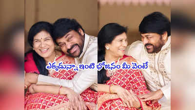 Chiranjeevi: చిరంజీవి సతీమణి సురేఖా ఫుడ్ బిజినెస్‌.. పేరేంటో తెలుసా? 