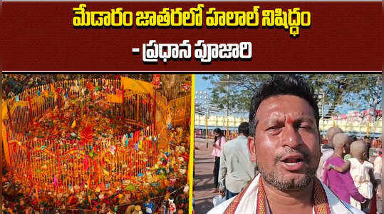 head priest arun said that halal ban at medaram jatara