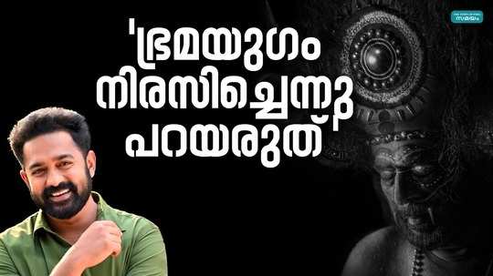 actor asif ali says that he did not reject the movie bhramayugam