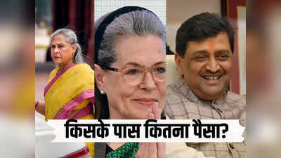 सोनिया गांधी, जया बच्चन, अशोक चव्हाण... राज्यसभा चुनाव लड़ने जा रहे इन दिग्गजों की कितनी है संपत्ति? सब जानिए