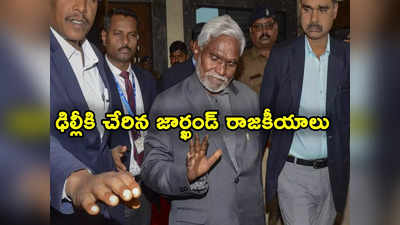 Jharkhand Politics: జార్ఖండ్ రాజకీయాల్లో మళ్లీ ట్విస్ట్.. మంత్రి పదవులు దక్కని 8 మంది ఎమ్మెల్యేలు ఢిల్లీకి!