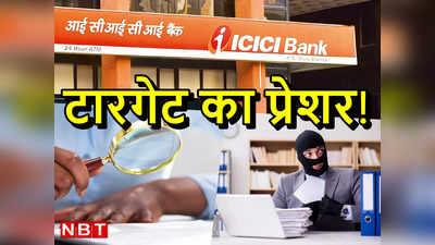 ICICI Bank Scam: बैंक मैनेजर का शैतानी आइडिया, करोड़ों के कर दिए वारे-न्‍यारे और खाताधारकों को पता तक नहीं लगा!