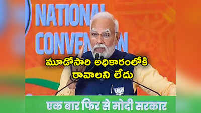 PM Modi: మూడోసారి అధికారంలోకి రావాలని కోరుకోవడం లేదు, కానీ.. ప్రధాని మోదీ కీలక వ్యాఖ్యలు