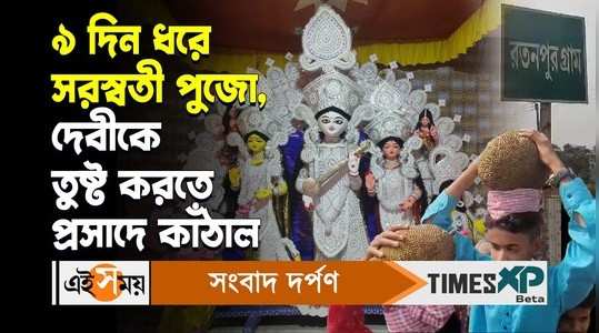 saraswati puja runs for 9 days and jackfruit given as prasad in bankura onda watch bengali video