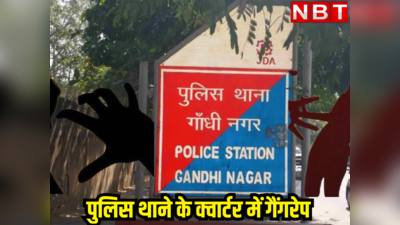 राजस्थान : पुलिस थाने के क्वार्टर में नाबालिग छात्रा के साथ गैंगरेप! प्रेग्नेंट हुई युवती को पता चला, पुलिसकर्मी पर लगे गंभीर आरोप