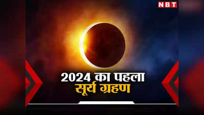 इस साल के पहले पूर्ण सूर्य ग्रहण की तारीख आ रही नजदीक, आसमान में दिखेगा अद्भुत नजारा, जानें भारत में होगा या नहीं?