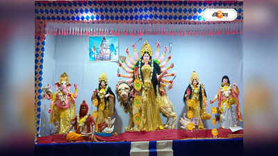 Durga Puja 2024 : বসন্তে অকালবোধনে মা দুর্গার আরাধনা হাওড়ার গ্রামে, জানেন দেবী কাত্যায়নী পুজোর ইতিহাস?
