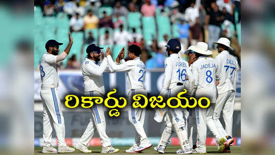 IND vs ENG Match Highlights: బజ్‌బాల్‌ బేజారు.. రాజ్‌కోట్‌ టెస్టులో టీమిండియా రికార్డు విజయం 