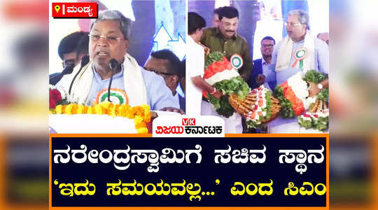 cm siddaramaiah in malavalli congress workers demand minister position for mla narendraswamy post not vacant