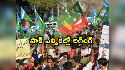 Pakistan elections: పాక్ ఎన్నికల ఫలితాల్లో ట్విస్ట్.. భారీగా రిగ్గింగ్.. అక్రమాల వెనుక సీఈసీ, సీజే హస్తం