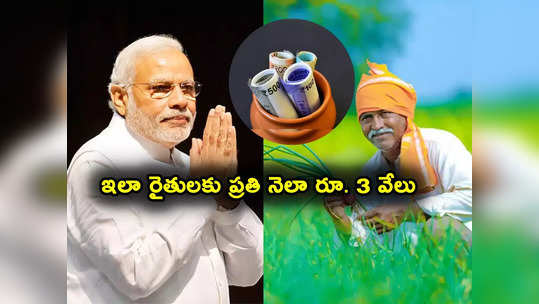 Pension Scheme: ఈ స్కీంలో చేరితే రైతులకు ప్రతి నెలా రూ. 3000 పెన్షన్.. ఎంత కట్టాలి.. అర్హతలేంటి? 