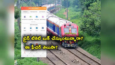 Train Ticket Booking: ఫ్రీగా ట్రైన్ టికెట్ బుక్ చేసుకోవచ్చు.. ఈ ఫీచర్ తెలుసా.. కన్ఫర్మ్ అయితేనే..!